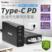 在飛比找松果購物優惠-68W六孔萬用充電器 P367 PD3.0+QC3.0+US