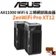 【ASUS 華碩】ZenWiFi Pro XT12 AX11000 Mesh 三頻全屋網狀 WiFi 6 無線分享器