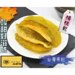 【鼎旺糧倉】台灣楊桃乾/果乾/蜜餞/休閒食品/年貨