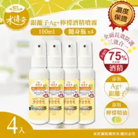 在飛比找momo購物網優惠-【水傳奇】銀離子檸檬酒精噴霧 100ml(4入組)