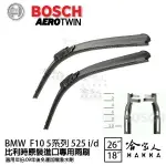 BOSCH BMW F10 五系列 525 09年~ 歐規專用雨刷 【免運 贈潑水劑】 26 18 兩入 哈家人