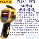 Fluke Ti480 PRO 紅外線熱影像儀