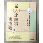 做人比做事更重要？15堂人際關係與溝通課(第三版)二手書