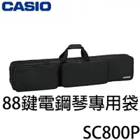 在飛比找樂天市場購物網優惠-【非凡樂器】Casio SC-800P 88鍵電鋼琴專用袋 