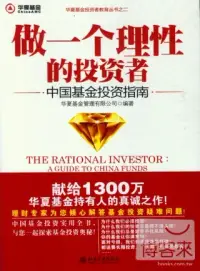 在飛比找博客來優惠-做一個理性的投資者︰中國基金投資指南