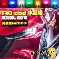 在飛比找momo購物網優惠-【NO SPOT】T10七色LED燈12V/2入(99%車款