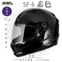 在飛比找momo購物網優惠-【SOL】SF-6 素色 素黑 全罩(安全帽│機車│內襯│鏡