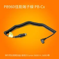 在飛比找露天拍賣優惠-【小七新品】神牛PB960電源盒Cx端子線閃光燈外接電池盒供