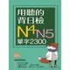 用聽的背日檢N4N5單字2300(長20K+日中朗讀MP3)(齊藤剛編輯組) 墊腳石購物網