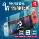 【Switch鋼化玻璃貼 9H抗藍光】 switch lite 鋼化膜 鋼化玻璃保護貼 保護貼 螢幕保護貼 鋼化玻璃貼