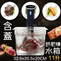 在飛比找Yahoo!奇摩拍賣優惠-【99網購】現貨# 舒肥機Sous vide恆溫專用水箱/低