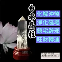 在飛比找蝦皮購物優惠-開光淨化 白水晶柱 天然單尖白水晶送底座 高級AAA水晶 白