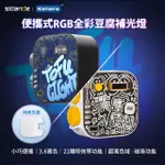 【SIDANDE 斯丹德】便攜式補光燈 RGB 全彩磁吸式 LED 豆腐燈(附專用配件柔光罩)