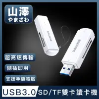 在飛比找momo購物網優惠-【山澤】USB3.0 SD/TF高速記憶卡雙卡讀卡機