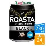 在飛比找遠傳friDay購物優惠-ROASTA無糖黑咖啡230ML x24入