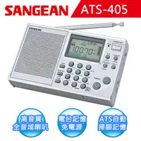 在飛比找PChome24h購物優惠-【SANGEAN】短波數位式收音機 (ATS-405)