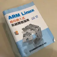 在飛比找蝦皮購物優惠-ARM Linux核心嵌入式系統開發指南(附工具軟體光碟) 