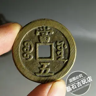 古玩老銅錢傳世黃亮古幣清代寶源局咸豐重寶當五大樣古錢古泉收藏