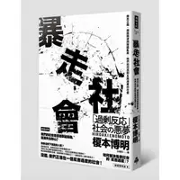 在飛比找蝦皮商城優惠-暴走社會：鄉民正義、網路霸凌與媒體亂象，我們如何面對反應過度