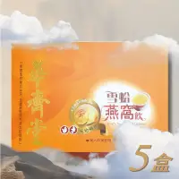 在飛比找蝦皮購物優惠-華齊堂生技飲-雪蛤燕窩飲(60ml*30入)五盒