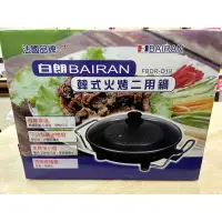 在飛比找蝦皮購物優惠-白朗 BAIRAN 韓式 火烤 兩用鍋 享受 輕鬆 方便 不