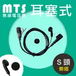 [百威電子] MTS 無線電對講機用 耳機麥克風 S接頭(側插) S頭耳麥 耳塞式耳MIC 附海綿套