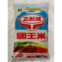 在飛比找蝦皮購物優惠-正新牌_國王米 國王米濁水米 5KG