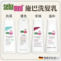 在飛比找樂天市場購物網優惠-德國 Sebamed 施巴 PH5.5 洗髮乳 溫和 護色 