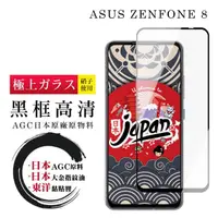 在飛比找momo購物網優惠-ASUS ZENFONE 8 日本玻璃AGC黑邊透明全覆蓋玻