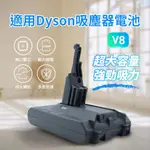 V8 吸塵器電池-2500MAH FOR DYSON  [空中補給]