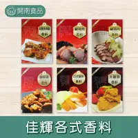 在飛比找蝦皮購物優惠-佳輝紐奧良烤雞香料 鹹豬肉香料(黑胡椒/五香味) 大雞排香料