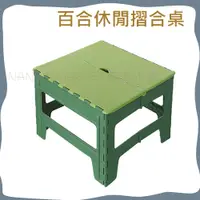 在飛比找蝦皮購物優惠-💖台灣製💖聯府 百合休閒 摺合桌 塑膠桌 折疊桌 休閒桌 野