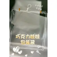 在飛比找蝦皮購物優惠-《水族世界》巧克力娃娃包裝袋 巧克力娃娃