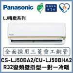 🌈含標準安裝🌈國際冷氣 精緻系列R32變頻分離式 一對一冷暖 CS-LJ50BA2/CU-LJ50BHA2