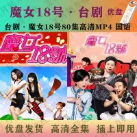 在飛比找蝦皮購物優惠-【君娜百貨】魔女18號隨身碟80集高清MP4 電視劇魔女18