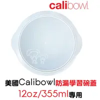 在飛比找蝦皮購物優惠-【現貨】美國Calibowl防漏學習碗蓋(12oz/355m