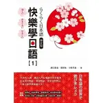 [豪風~書本熊] 快樂學日語(1) 增訂版(附QRCODE音檔) 9786269703821<書本熊書屋>