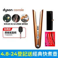 在飛比找PChome24h購物優惠-Dyson Corrale 直髮造型器 HS07 亮銅色