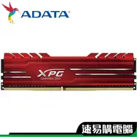 在飛比找蝦皮商城優惠-威剛 XPG D10 8G 16G DDR4 3000 32