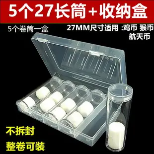 5個卷幣筒+收納盒紀念幣保護盒猴幣收納盒雞幣硬幣27MM錢幣收藏盒