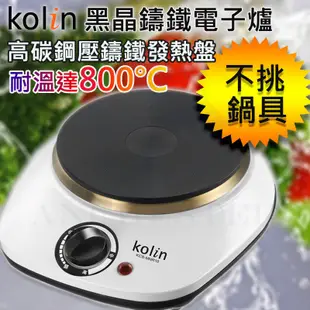 KOLIN 歌林 黑晶鑄鐵電子爐 不挑鍋 KCS-MNR10