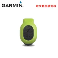 在飛比找松果購物優惠-Garmin 原廠跑步動態感測器 RD Pod (10折)