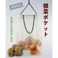 在飛比找蝦皮購物優惠-日本進口  洋蔥 蒜頭 馬鈴薯 生薑 地瓜 透氣網袋 附掛勾