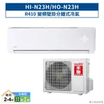 禾聯HI-N23H/HO-N23H R410變頻壁掛分離式冷氣(冷暖型)一級 (含標準安裝) 大型配送