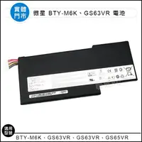 在飛比找蝦皮購物優惠-【新莊3C】 原裝 MSI微星 BTY-M6K 電池 MSI