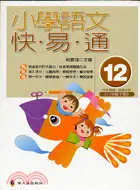 在飛比找三民網路書店優惠-小學語文快易通（12）