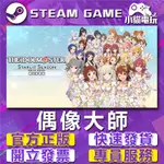 【小貓電玩】STEAM正版 偶像大師 星耀季節 STER STARLIT SEASON （PC數位版）