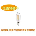 F.R.O.G.S K40109(現貨)省電燈泡LED鎢絲燈泡蠟燭燈白光2W省電尖頭燈泡神明燈壁燈床頭燈適用