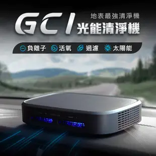 光能清淨機 GC1 空氣淨化器 未來實驗室 負離子空氣清淨機 除臭 除異味 家用 車用 清淨機