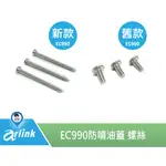 【ARLINK 飛樂】 氣炸鍋原廠配件 EC-990 飛樂 氣炸鍋防噴油蓋螺絲 螺絲組 螺絲 [原廠授權服務中心]